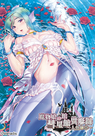 魔物娘之馆彗星馆异形录～人鱼之章