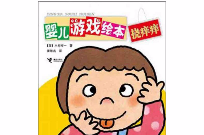 婴儿游戏绘本:挠痒痒