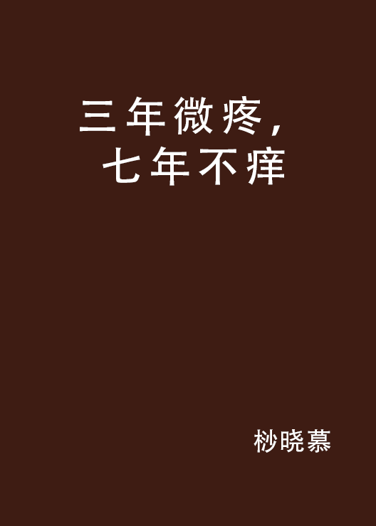 三年微疼,七年不痒