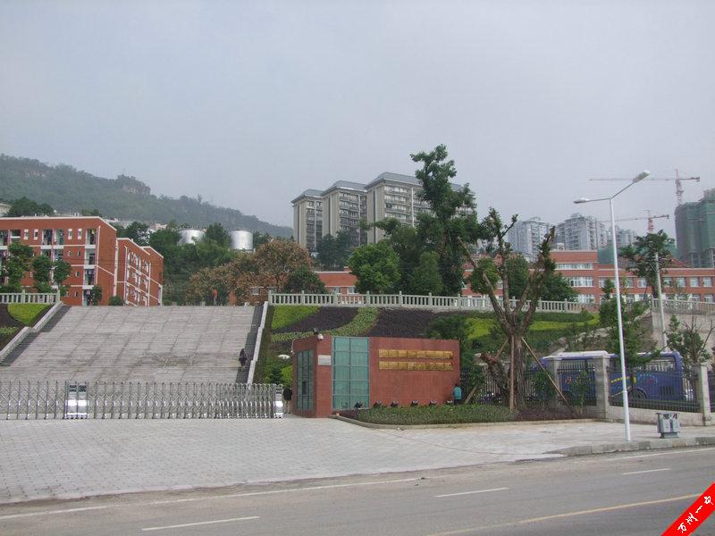 重庆市万州第一中学