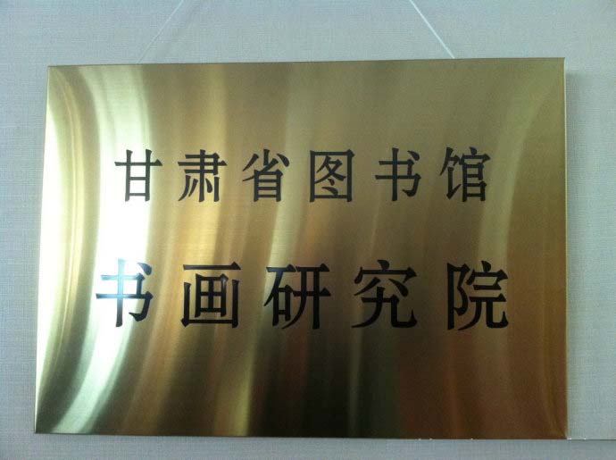 甘肃省图书馆书画研究院