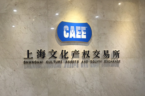  p>上海文化产权交易所,于2009年6月15日正式揭牌,成为国内首家成立的