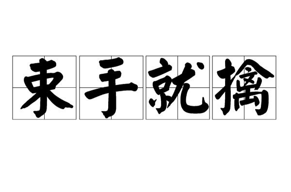 束手就擒,汉语成语,拼音是shù shǒu jiù qín,意思是捆起手来让人