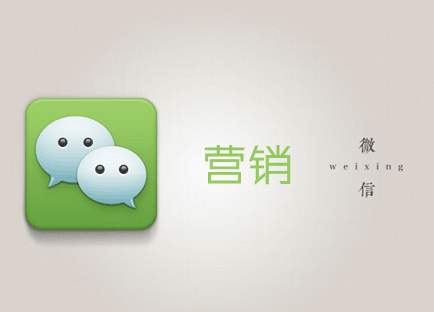 微信营销