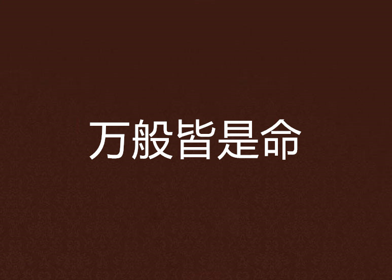 万般皆是命
