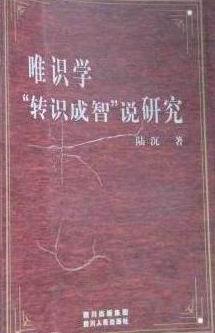 唯识学转识成智说研究