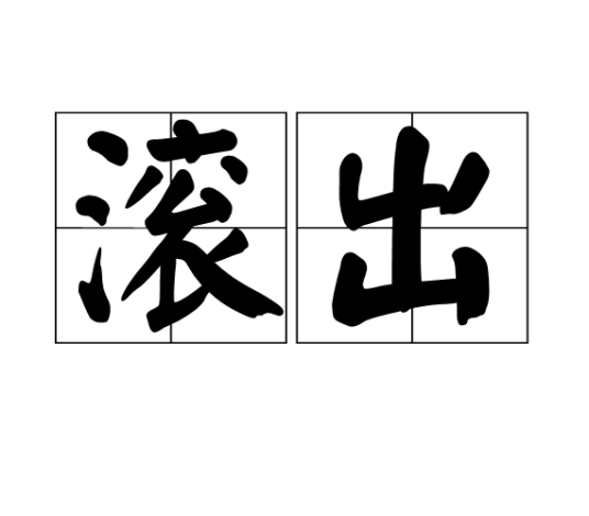 滚出_百度百科