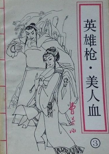  p>《英雄枪·美人血》是曹若冰所著长篇武侠小说,该书由文学出版社于