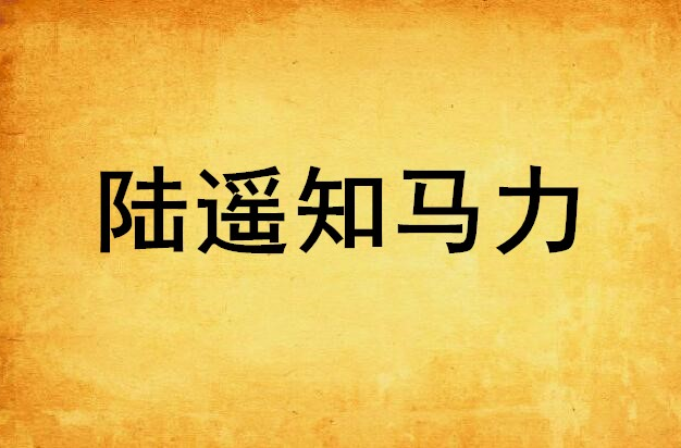 陆遥知马力