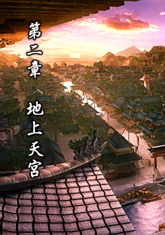 <p>第二章 地上天宫