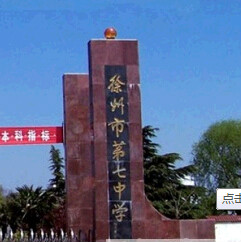 徐州第七中学