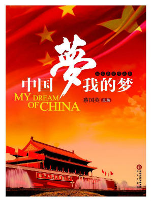 中国梦 · 我的梦