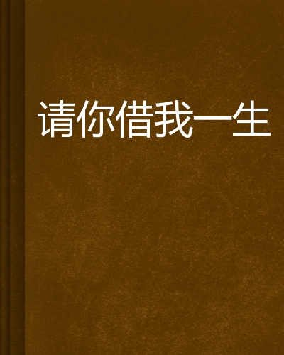 请你借我一生