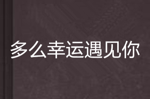 多么幸运遇见你