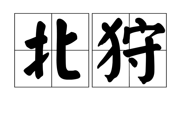  p>北狩是一个汉语词语,拼音是běi shòu,意思到北方狩猎;借指向北