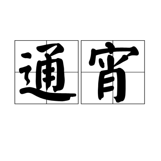 通宵（汉语词语）_百度百科