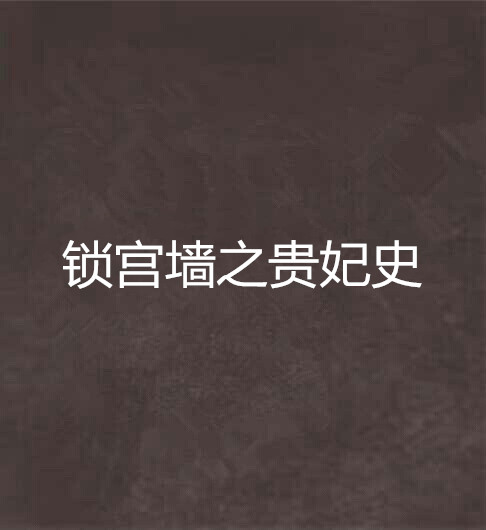 锁宫墙之贵妃史