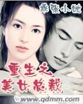  p data-id="gn3jrthnbc">《重生之美女总裁》作者是乖张小她,连载