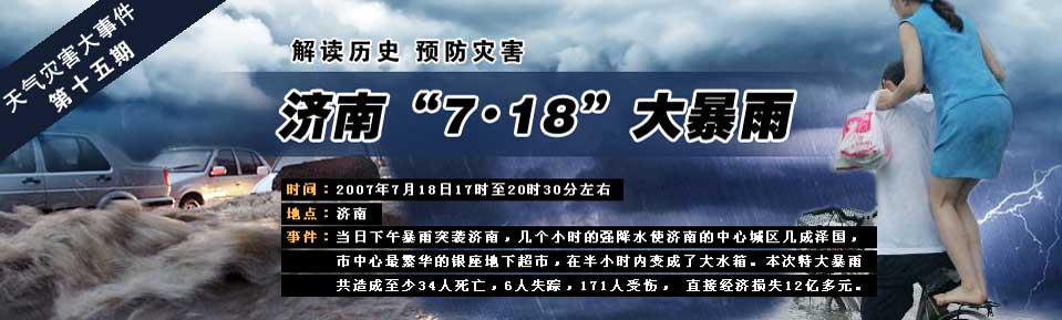 7·18济南特大暴雨