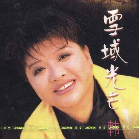  p>《雪域光芒》是 a target="_blank" href="/item/韩红/17753" data