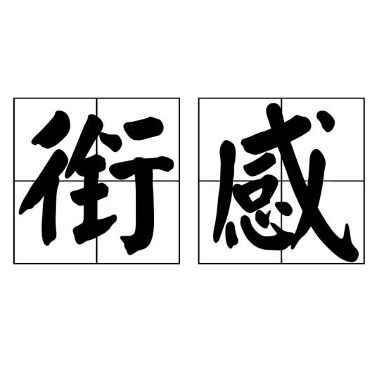 衔感_百度百科