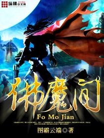 佛魔间