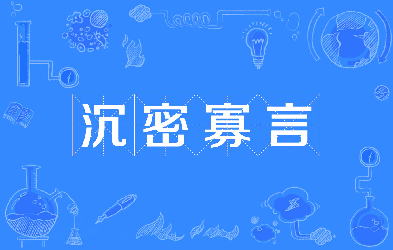 汉语成语,拼音是chén mì guǎ yán,意思是犹沉默寡言,不声不响