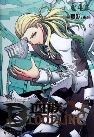 血族 BLOODLINE 04_百度百科