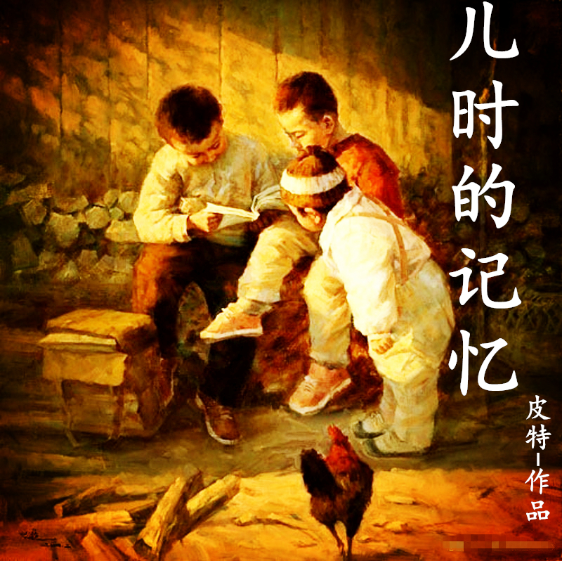 儿时的记忆
