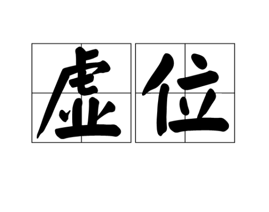 虚位（汉语词语）_百度百科