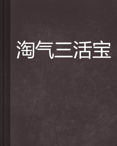 淘气三活宝