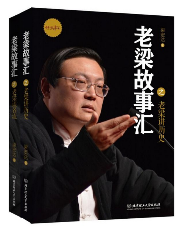 老梁故事汇:老梁谈名流 老梁讲历史