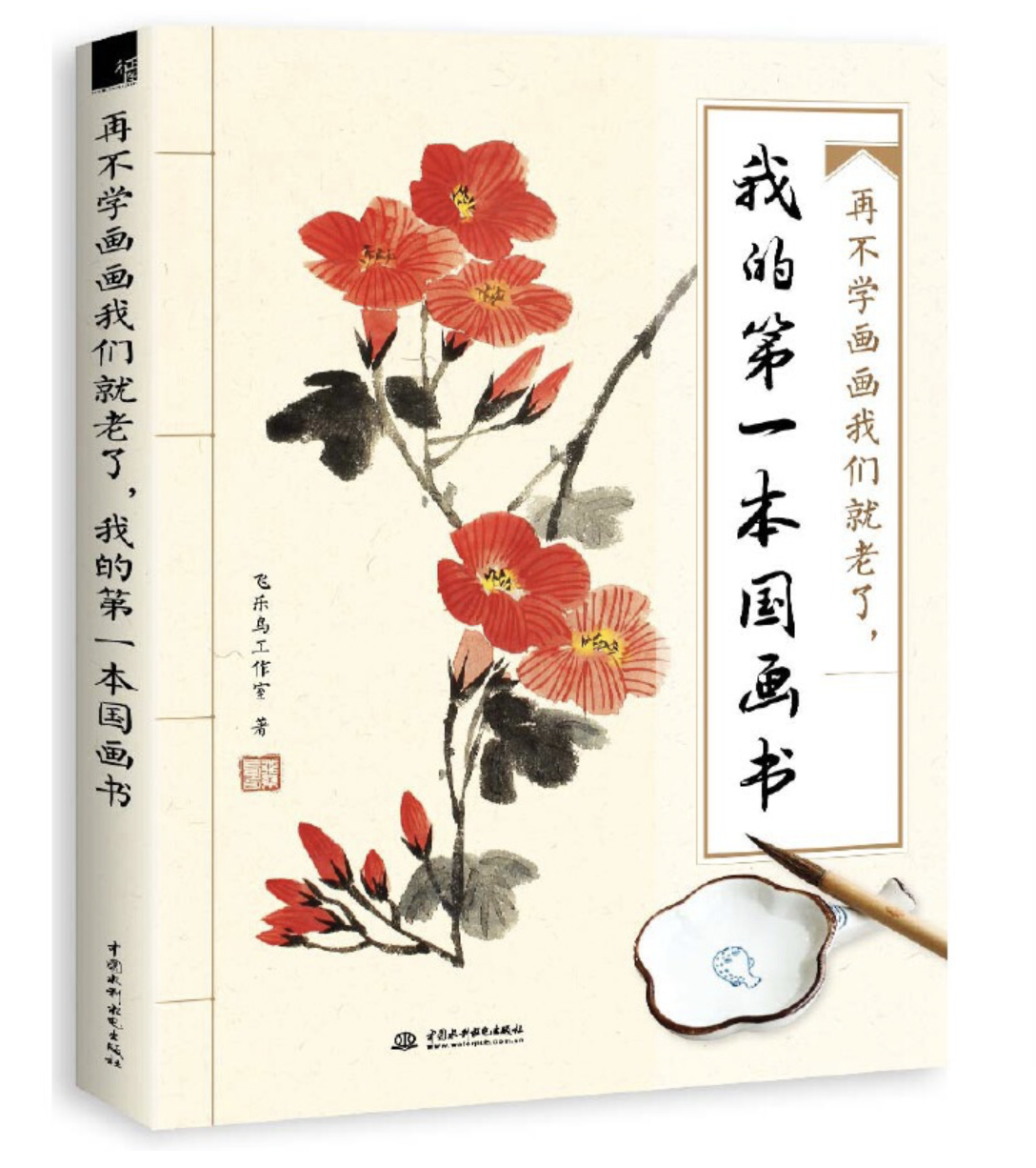 再不学画画我们就老了,我的第一本国画书