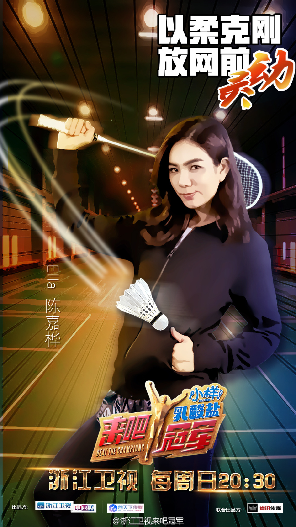 来吧冠军第一季