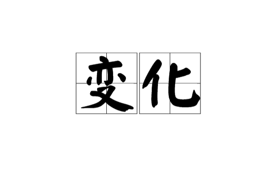 50r6">变化是汉语词汇,拼音:biàn huà;意思为事物被另外的事物取代