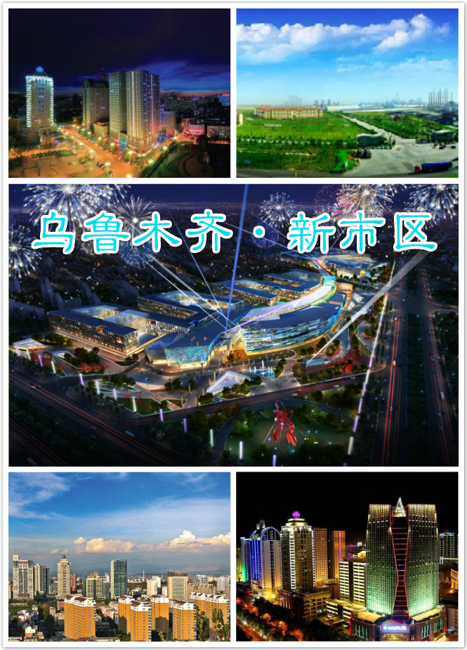  p>新市区,与国家级乌鲁木齐高新技术产业开发区实行"区政合一"体制