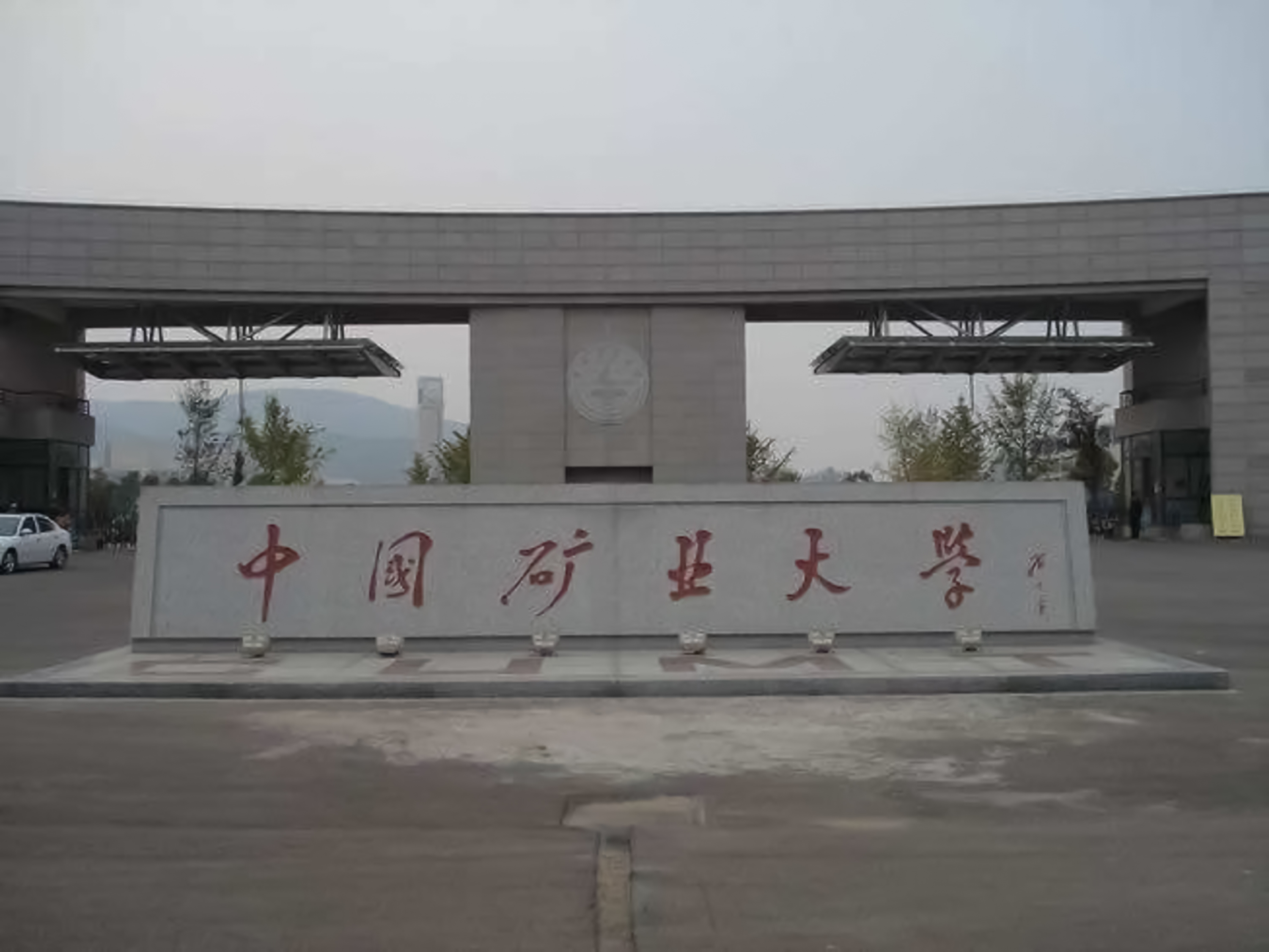 中国矿业大学