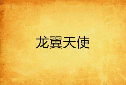 龙翼天使_百度百科
