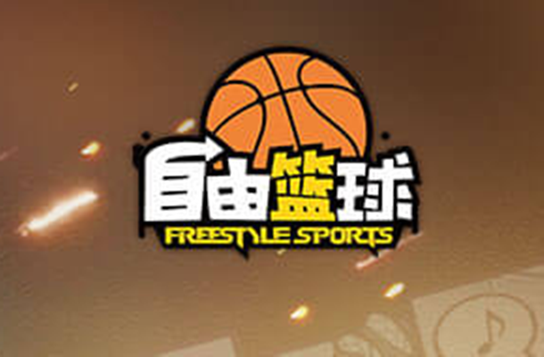 自由篮球