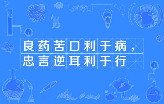 良药苦口利于病，忠言逆耳利于行_百度百科
