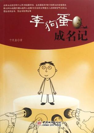李狗蛋成名记
