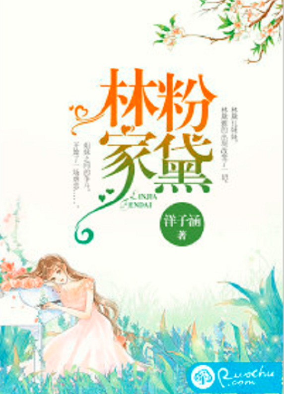  p>《林家粉黛》为若初文学网签约作者"洋子涵"原创小说,首发,独家