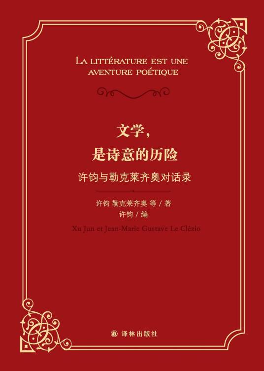 文学，是诗意的历险_百度百科
