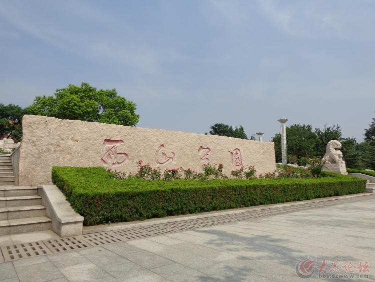 淄博矿务局西山公园