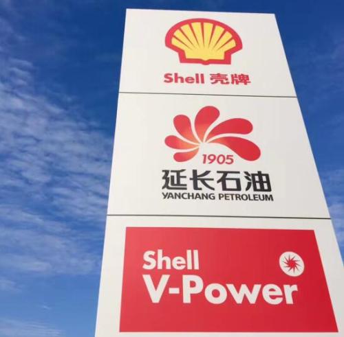 延长石油壳牌