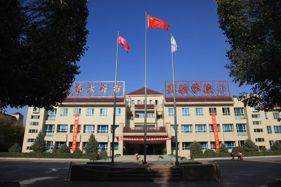 乌鲁木齐实验学校