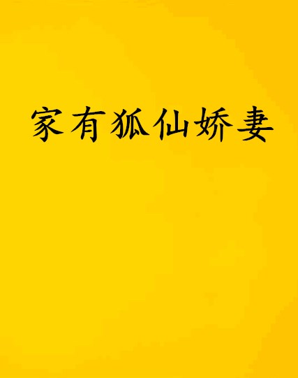 家有狐仙娇妻