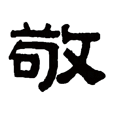 此字始见于西周金文,"敬"的本义有不同的说法,西周金文中敬字多用为