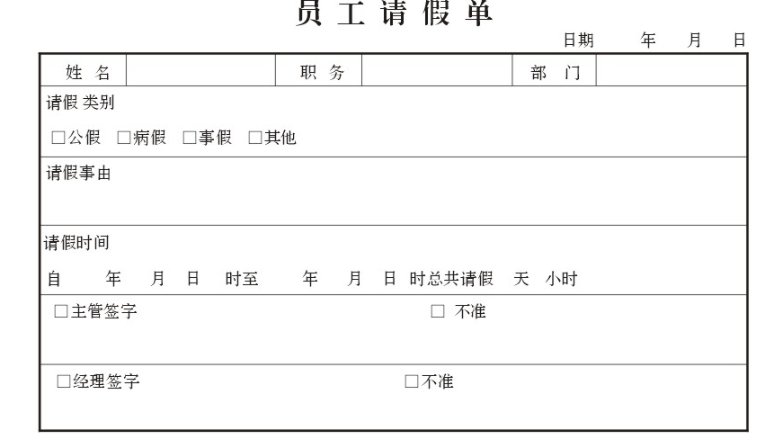 请假
