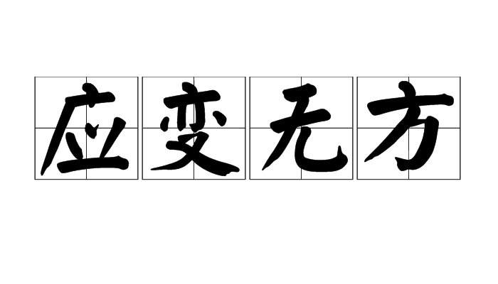  p data-id="gn711cj7wb">应变无方,汉语成语,拼音是yìng biàn wú